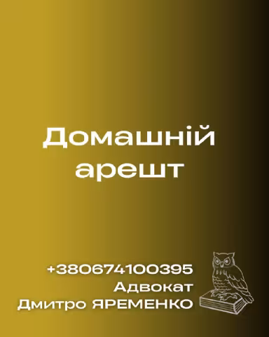 домашній арешт